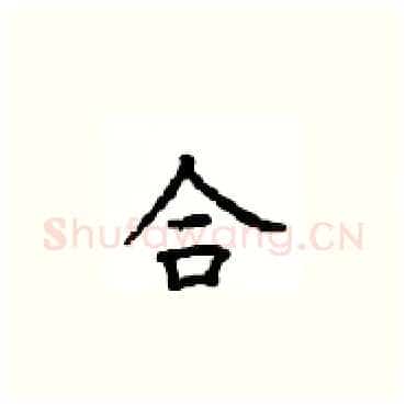 合硬笔楷书写法,摘自顾仲安硬笔书法字帖