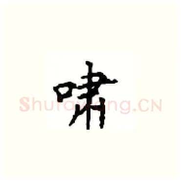 啸硬笔楷书写法,摘自顾仲安硬笔书法字帖