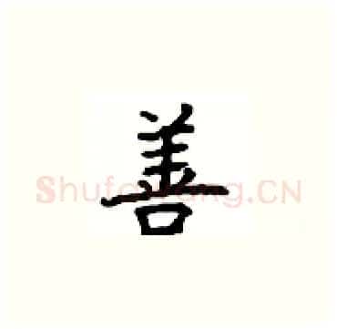 善硬笔楷书写法,摘自顾仲安硬笔书法字帖