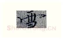 雪硬笔楷书写法,摘自张秀硬笔书法字帖