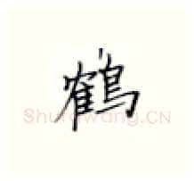鹤硬笔楷书写法,摘自张秀硬笔书法字帖
