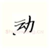 动硬笔楷书写法,摘自张秀硬笔书法字帖