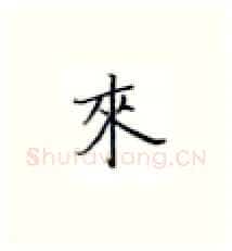 来硬笔楷书写法,摘自张秀硬笔书法字帖