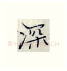 深硬笔楷书写法,摘自张秀硬笔书法字帖