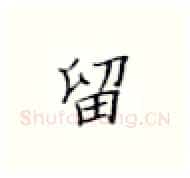 留硬笔楷书写法,摘自张秀硬笔书法字帖