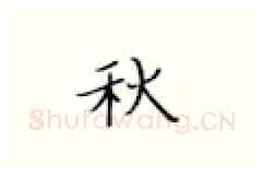 秋硬笔楷书写法,摘自张秀硬笔书法字帖