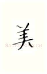 美硬笔楷书写法,摘自张秀硬笔书法字帖
