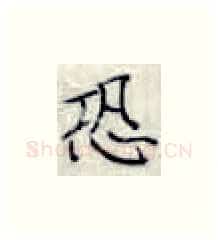 恐硬笔楷书写法,摘自张秀硬笔书法字帖