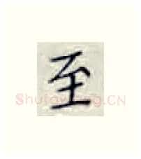 至硬笔楷书写法,摘自张秀硬笔书法字帖