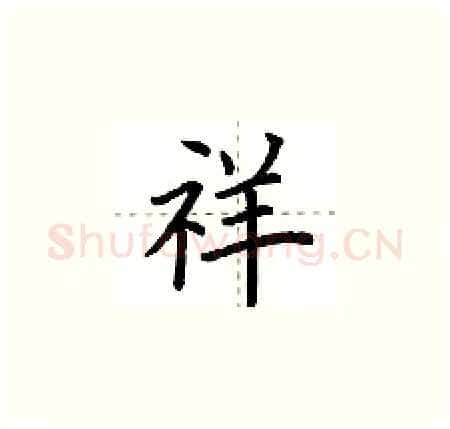 祥硬笔楷书写法,摘自荆霄鹏硬笔书法字帖