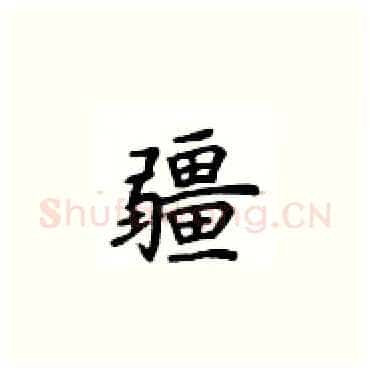 疆硬笔楷书写法,摘自卢中南硬笔书法字帖