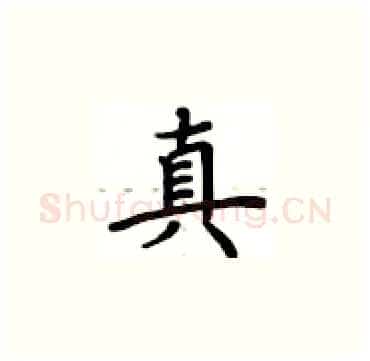 真硬笔楷书写法,摘自卢中南硬笔书法字帖
