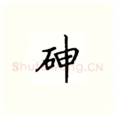 砷硬笔楷书写法,摘自卢中南硬笔书法字帖
