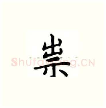 祟硬笔楷书写法,摘自卢中南硬笔书法字帖