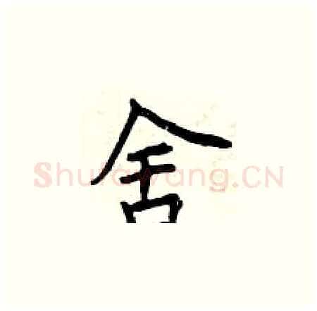 舍硬笔楷书写法,摘自曾庆福硬笔书法字帖