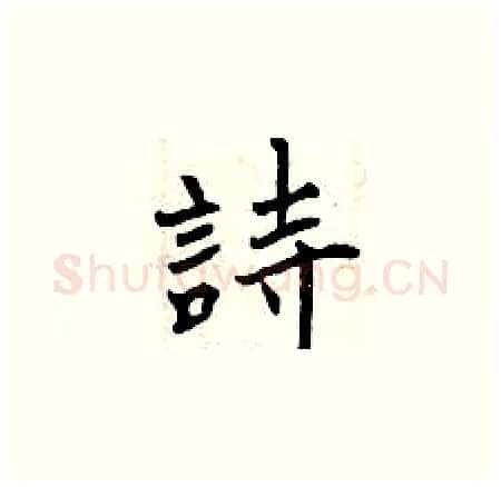 詩硬笔楷书写法,摘自曾庆福硬笔书法字帖