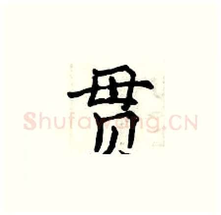 贯硬笔楷书写法,摘自曾庆福硬笔书法字帖