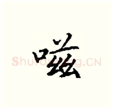 嗞硬笔楷书写法,摘自丁谦硬笔书法字帖