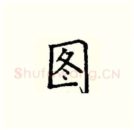 图硬笔楷书写法,摘自丁谦硬笔书法字帖