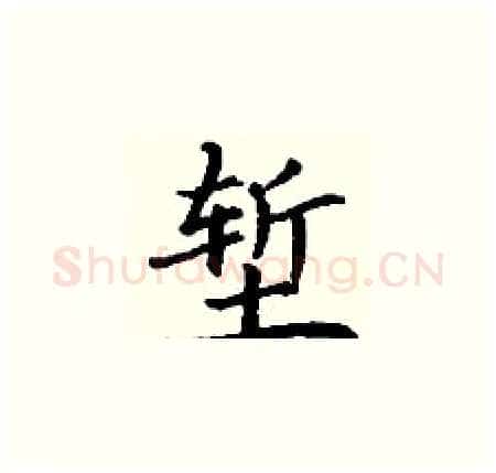 堑硬笔楷书写法,摘自丁谦硬笔书法字帖