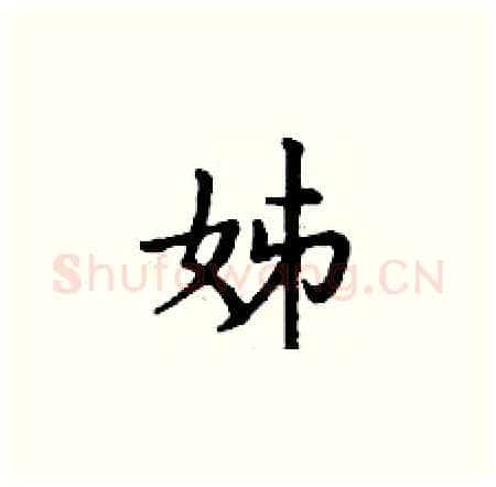 姊硬笔楷书写法,摘自丁谦硬笔书法字帖