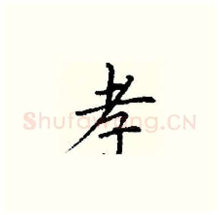孝硬笔楷书写法,摘自丁谦硬笔书法字帖