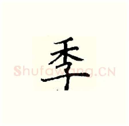 季硬笔楷书写法,摘自丁谦硬笔书法字帖