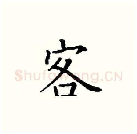 客硬笔楷书写法,摘自丁谦硬笔书法字帖