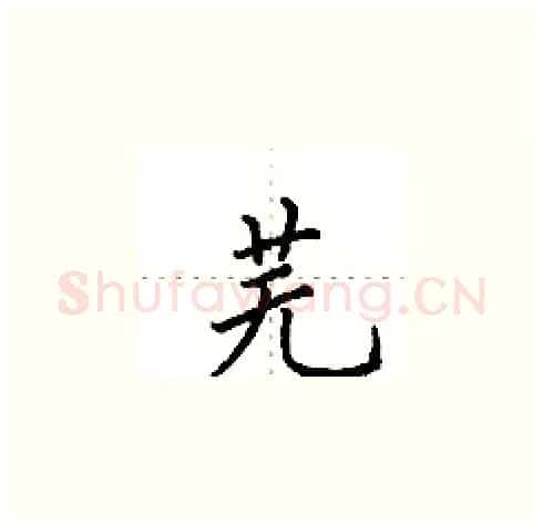 芜硬笔楷书写法,摘自田英章硬笔书法字帖