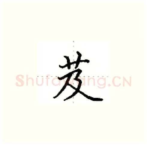 芨硬笔楷书写法,摘自田英章硬笔书法字帖