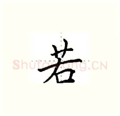 若硬笔楷书写法,摘自田英章硬笔书法字帖