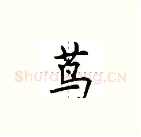 茑硬笔楷书写法,摘自田英章硬笔书法字帖