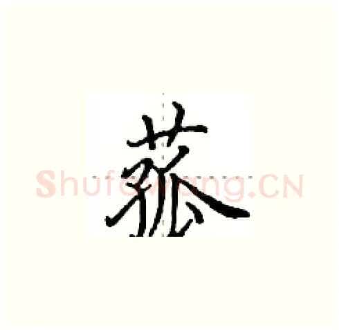 菰硬笔楷书写法,摘自田英章硬笔书法字帖