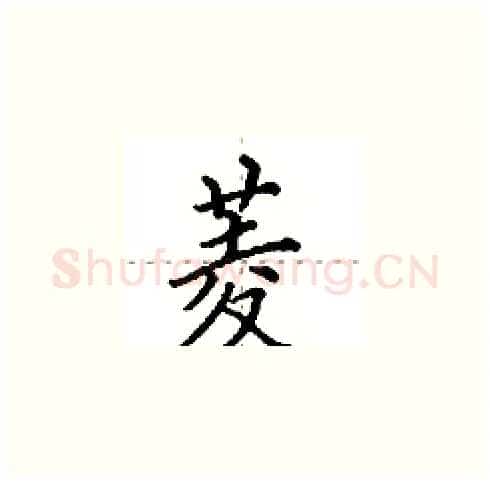 菱硬笔楷书写法,摘自田英章硬笔书法字帖