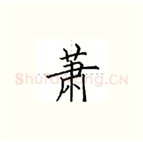 萧硬笔楷书写法,摘自田英章硬笔书法字帖