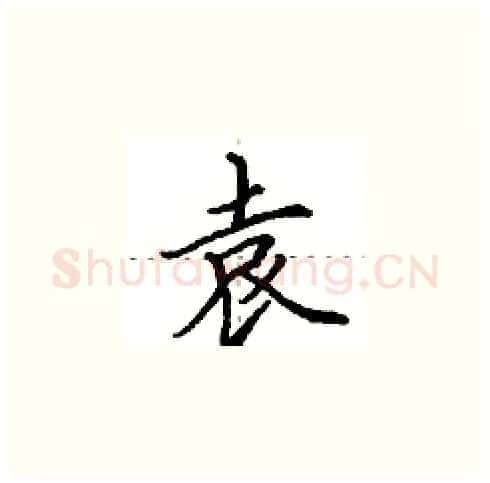 袁硬笔楷书写法,摘自田英章硬笔书法字帖