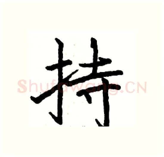 持硬笔楷书写法,摘自骆恒光硬笔书法字帖