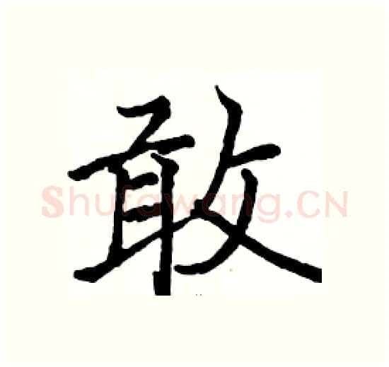 敢硬笔楷书写法,摘自骆恒光硬笔书法字帖
