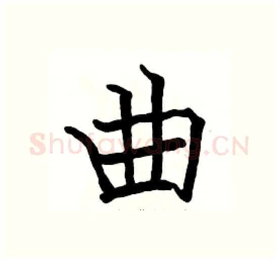 曲硬笔楷书写法,摘自骆恒光硬笔书法字帖