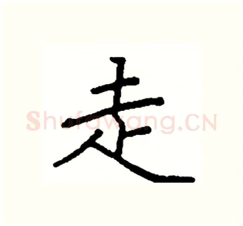 走硬笔楷书写法,摘自阎锐敏硬笔书法字帖