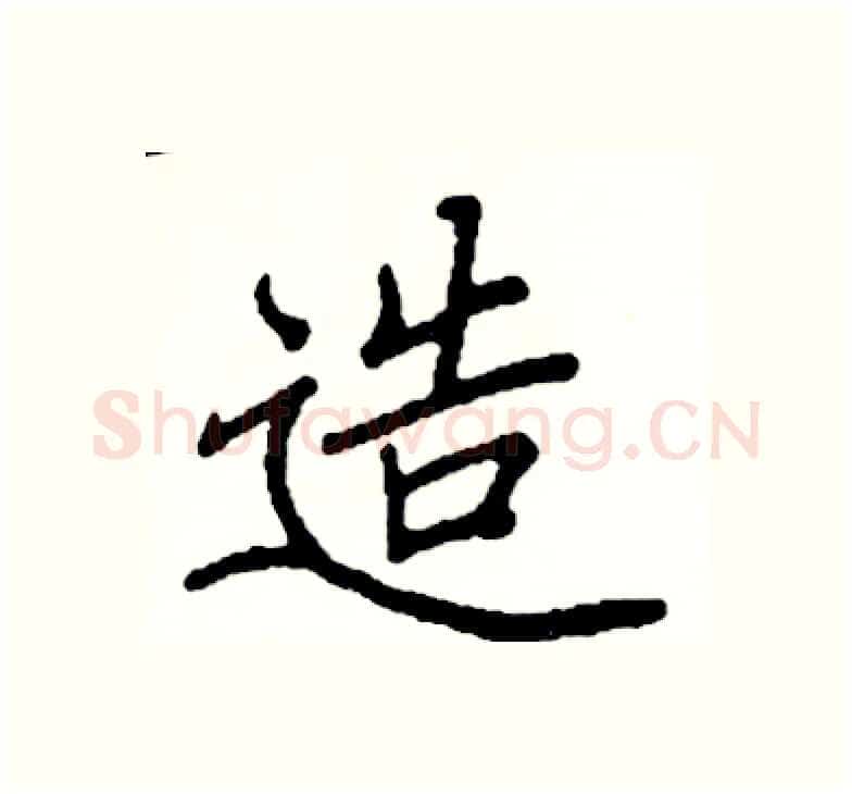 造硬笔楷书写法,摘自阎锐敏硬笔书法字帖