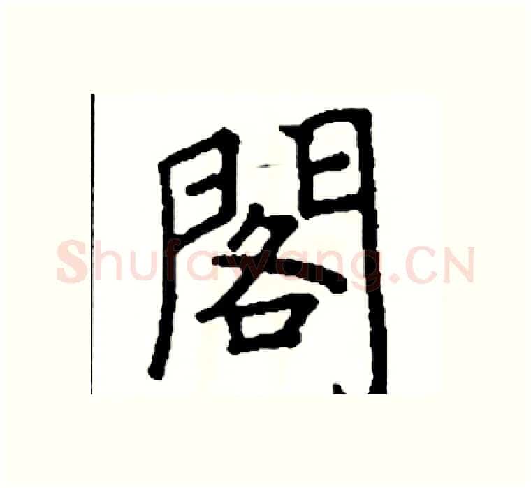 閣硬笔楷书写法,摘自阎锐敏硬笔书法字帖
