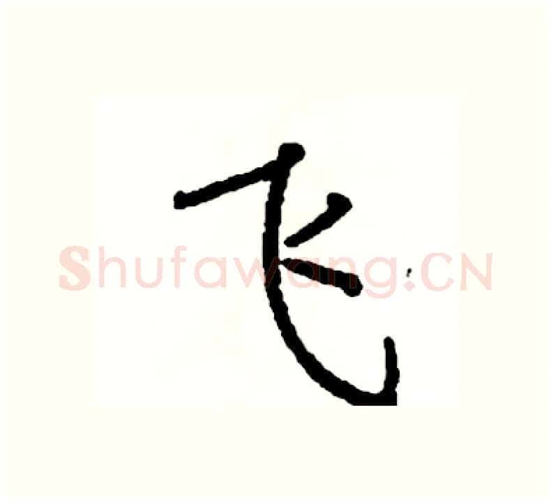 飞硬笔楷书写法,摘自阎锐敏硬笔书法字帖
