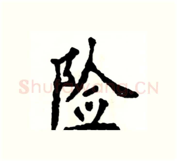 险硬笔楷书写法,摘自张恒成硬笔书法字帖