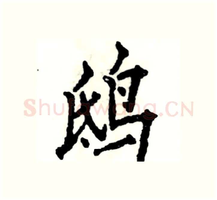 鸱硬笔楷书写法,摘自张恒成硬笔书法字帖