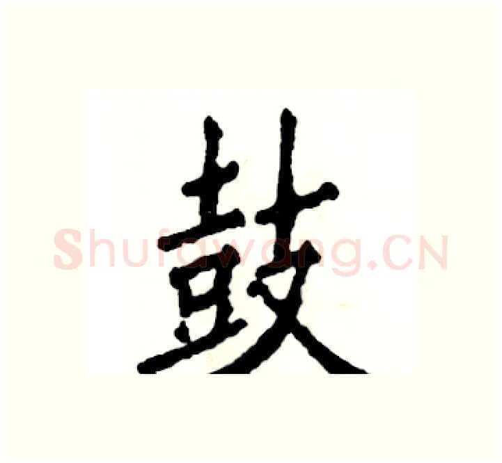 鼓硬笔楷书写法,摘自张恒成硬笔书法字帖