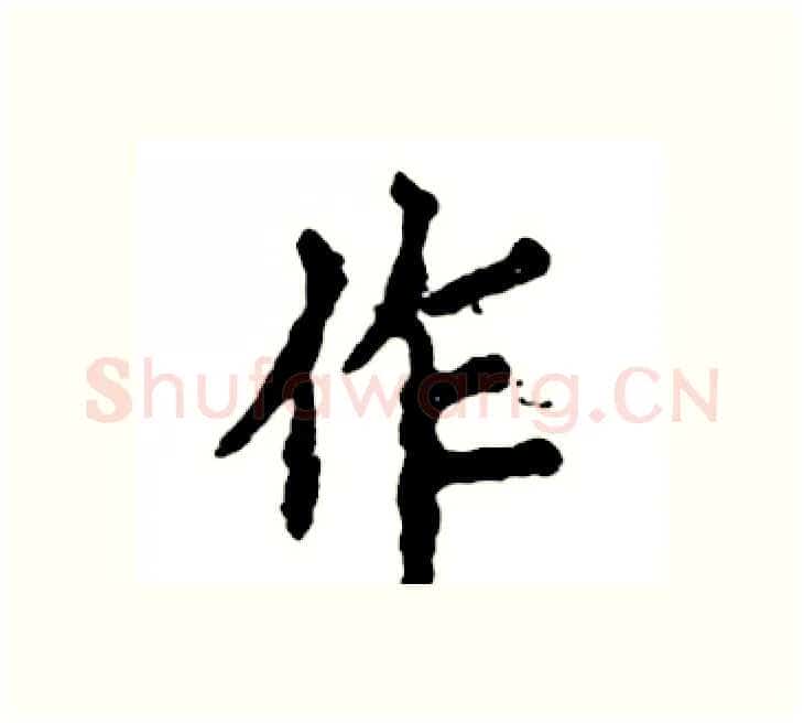 作硬笔楷书写法,摘自张恒成硬笔书法字帖