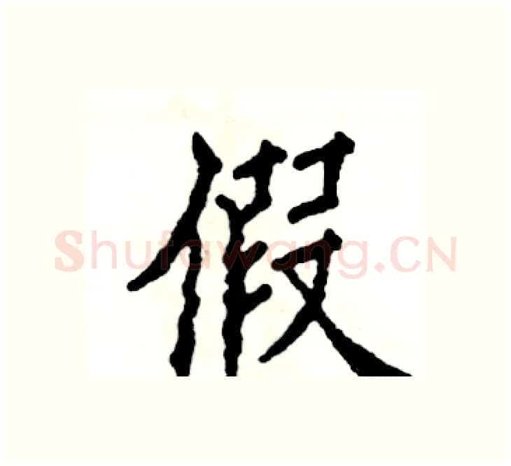 假硬笔楷书写法,摘自张恒成硬笔书法字帖
