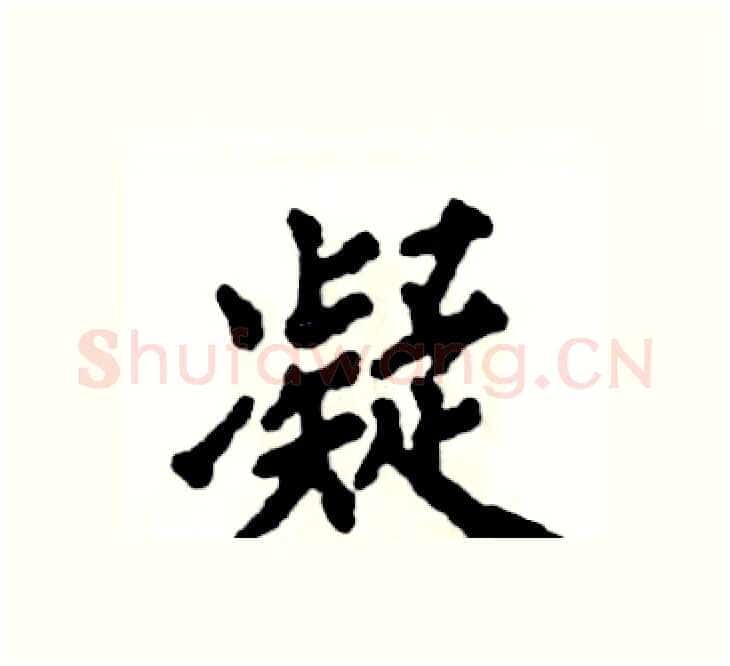 凝硬笔楷书写法,摘自张恒成硬笔书法字帖