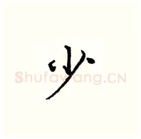 少硬笔楷书写法,摘自庞中华硬笔书法字帖